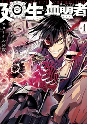廻生の血盟者 Vol.1」エターナル14歳 [MANGAバル コミックス