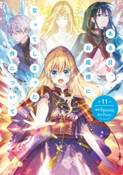 ある日、お姫様になってしまった件について 1-11巻セット (フロース コミック)／Plutus Spoon Amazon.co.jp: ある日、お姫様になってしまった件について 1