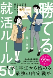 勝てる就活ルール50 負けないガクチカをつくる大学4年間の過ごし