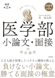改訂版 世界一わかりやすい 医学部小論文・面接の特別講座」芝