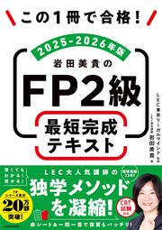この1冊で合格！ 岩田美貴のFP2級 最短完成テキスト 2025-2026年版