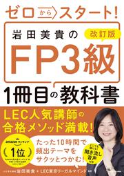 改訂版 ゼロからスタート！ 岩田美貴のFP3級1冊目の教科書