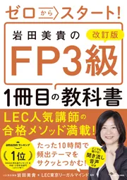 改訂版 ゼロからスタート！ 岩田美貴のFP3級1冊目の教科書」岩田美貴