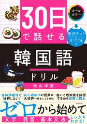 30日で話せる　韓国語ドリル
