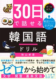 30日で話せる 韓国語ドリル