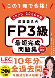 この1冊で合格！ 岩田美貴のFP3級 最短完成問題集 2025-2026年版