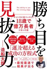 勝ち目を見抜く力 チャンスに全ベットして18歳で億万長者になっ