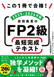 この1冊で合格！ 岩田美貴のFP2級 最短完成テキスト 2025-2026年版