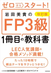 改訂版 ゼロからスタート！ 岩田美貴のFP3級1冊目の教科書」岩田美貴