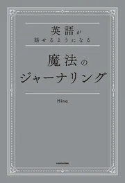 英語が話せるようになる 魔法のジャーナリング」Hina [語学書] - KADOKAWA