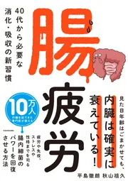 腸疲労 40代から必要な消化・吸収の新習慣