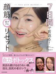 7日間で若返る！ 顔筋老けグセリセット