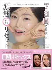 7日間で若返る！ 顔筋老けグセリセット」佐藤加奈子 [生活・実用書