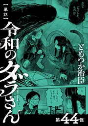 単話】令和のダラさん 第44怪」ともつか治臣 [MFC] - KADOKAWA