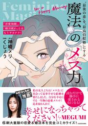 「恋愛地獄」、「婚活疲れ」とはもうサヨナラ! “最後の恋”を“最高の結婚”にする 魔法の「メス力」