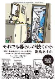 それでも暮らしが続くから