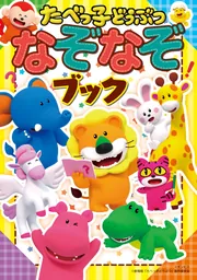 たべっこページ たべっ子キッズ | ツブウド・コッベタ | ビクターエンタテインメント
