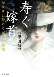 寿ぐ嫁首 怪民研に於ける記録と推理