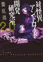 対怪異アンドロイド開発研究室2.0」饗庭淵 [文芸書] - KADOKAWA