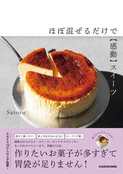 ほぼ混ぜるだけで【感動】スイーツ