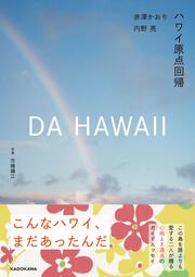 DA HAWAII ハワイ原点回帰
