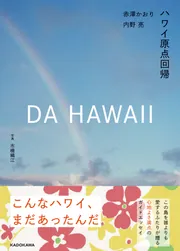 DA HAWAII ハワイ原点回帰」赤澤かおり [生活・実用書] - KADOKAWA