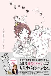 自分の機嫌は自分でとる