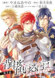 背中を預けるには ～焔魂のイオニア～」やまねあやの [あすか