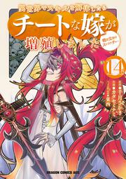 異世界でスキルを解体したらチートな嫁が増殖しました 概念交差のストラクチャー　14