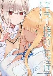 王子様の友達　3
