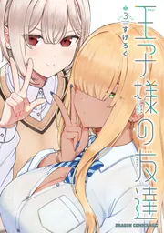 王子様の友達 3」すけろく [ドラゴンコミックスエイジ] - KADOKAWA