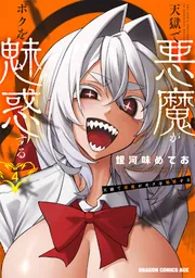 天獄で悪魔がボクを魅惑する 4」銀河味めてお [ドラゴンコミックス
