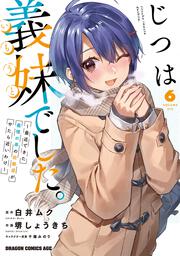 じつは義妹でした。～最近できた義理の弟の距離感がやたら近いわけ～　6