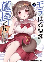 モテはるねえ蘆屋くん 2