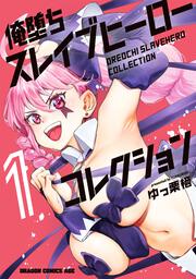 俺堕ちスレイブヒーローコレクション 1