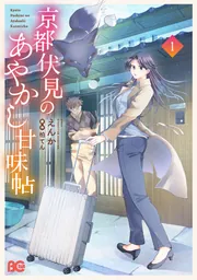 京都伏見のあやかし甘味帖 2」えんか [B's-LOG COMICS] - KADOKAWA