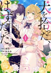 犬を拾った、はずだった。 わけありな二人の初恋事情　1