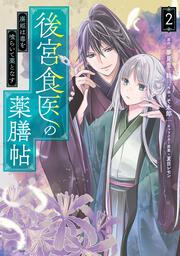 後宮食医の薬膳帖 2 廃姫は毒を喰らいて薬となす