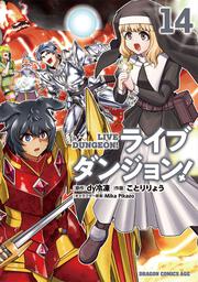 ライブダンジョン！　14
