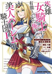 英雄女騎士に有能とバレた俺の美人ハーレム騎士団　1 ガイカク・ヒクメの奇術騎士団