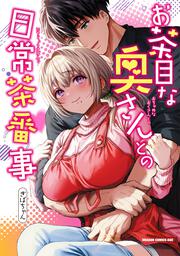 お茶目な奥さんとの日常茶番事