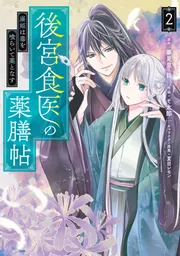後宮食医の薬膳帖 2 廃姫は毒を喰らいて薬となす」そ太郎 [FLOS COMIC