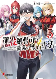 書影：悪役御曹司の勘違い聖者生活５ ～二度目の人生はやりたい放題したいだけなのに～