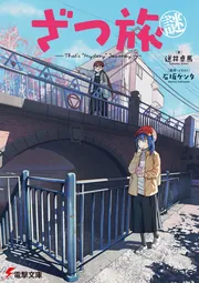 書影：ざつ旅謎-That&#39;s &quot;Mystery&quot; Journey-