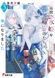 書影：他校の氷姫を助けたら、お友達から始める事になりました３