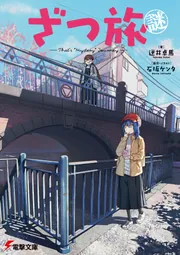 ざつ旅―That's Journey― と関連本 Amazon.co.jp: ざつ旅-That's Journey- 6 (電撃コミックスNEXT