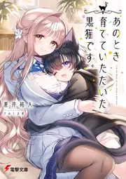 あのとき育てていただいた黒猫です。」蒼井祐人 [電撃文庫] - KADOKAWA
