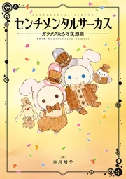 センチメンタルサーカス 想い出アンティーク Amazon.co.jp: センチメンタルサーカス あつめてぬいぐるみ