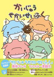 かいじゅうせかいせいふく