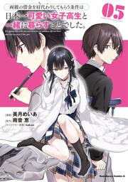 両親の借金を肩代わりしてもらう条件は日本一可愛い女子高生と一緒に暮らすことでした。（5）